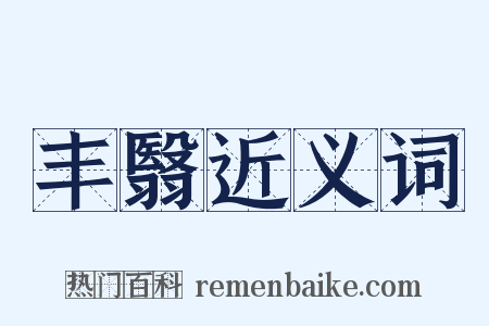 丰翳近义词是什么意思的图片